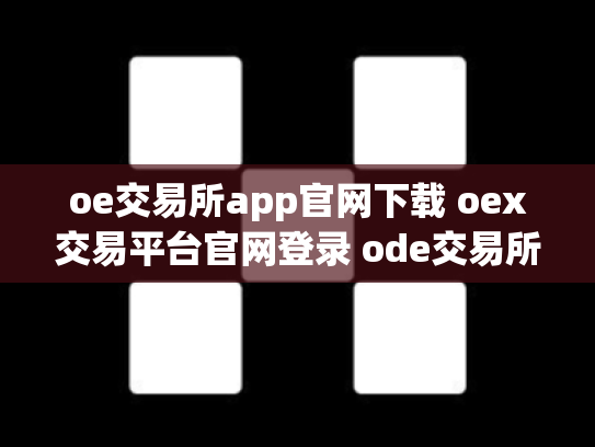 oe交易所app官网下载 oex交易平台官网登录 ode交易所