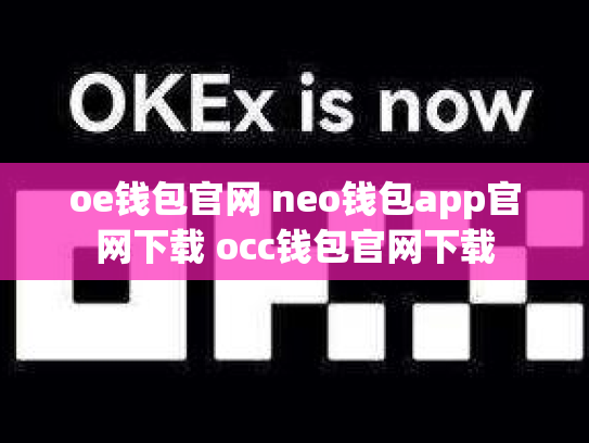 oe钱包官网 neo钱包app官网下载 occ钱包官网下载
