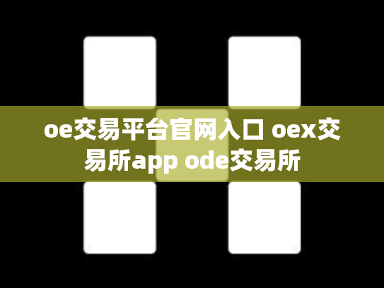 oe交易平台官网入口 oex交易所app ode交易所