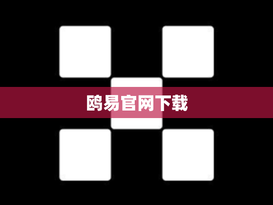 鸥易官网下载
