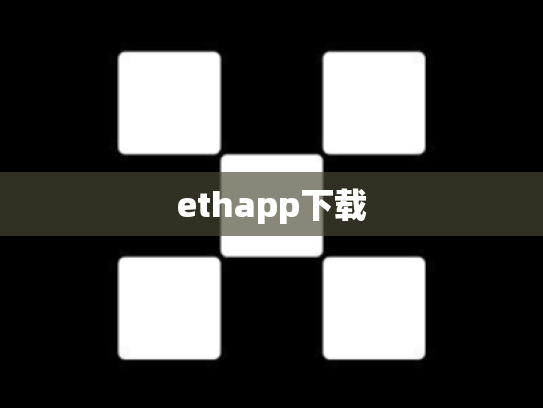 ethapp下载