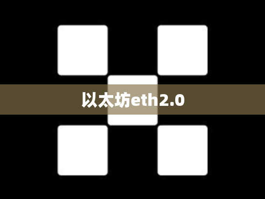 以太坊eth2.0