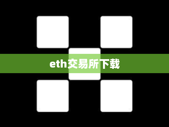 eth交易所下载
