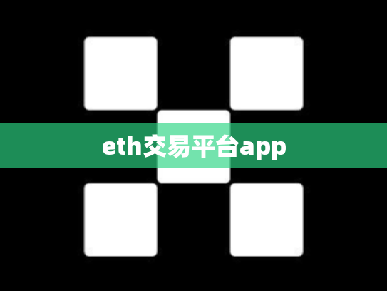 eth交易平台app