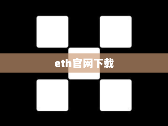 eth官网下载