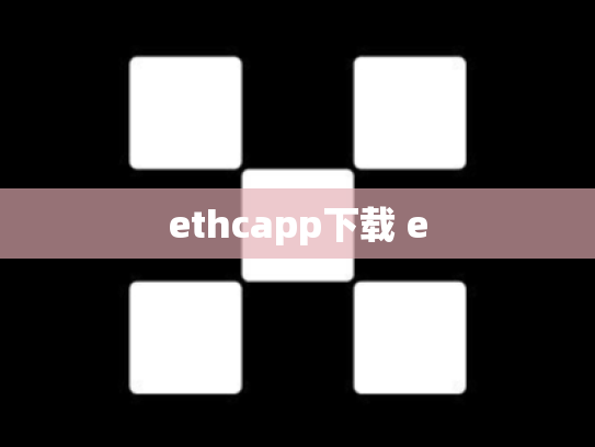 ethcapp下载 e