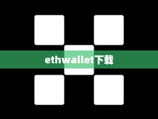 ethwallet下载