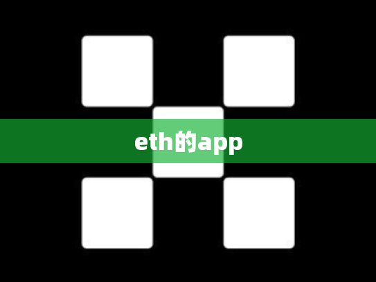 eth的app