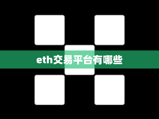 eth交易平台有哪些