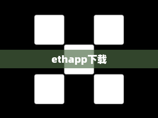 ethapp下载