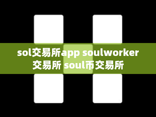 sol交易所app soulworker交易所 soul币交易所