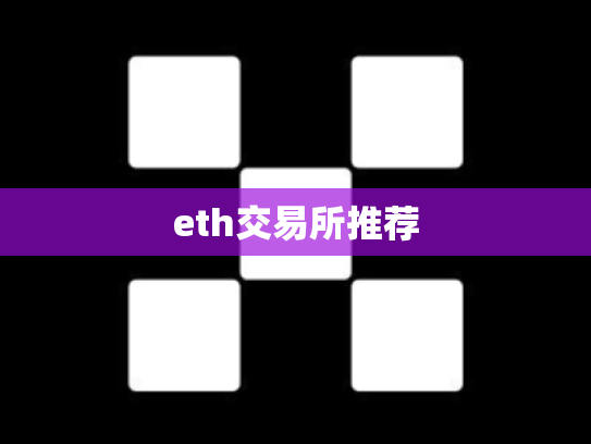 eth交易所推荐