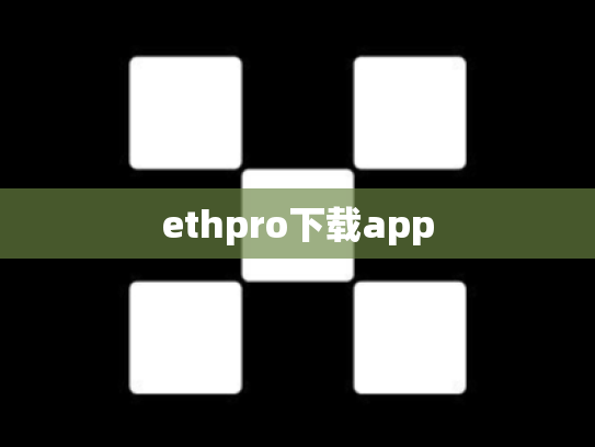 ethpro下载app
