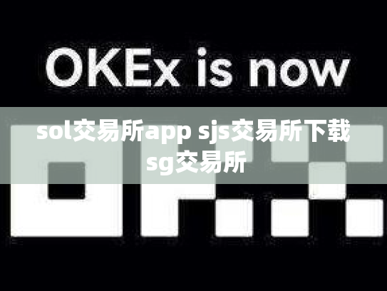 sol交易所app sjs交易所下载 sg交易所