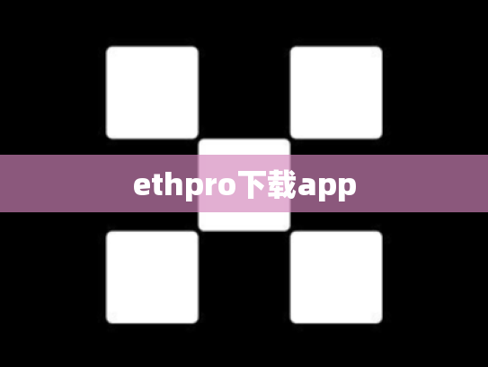ethpro下载app