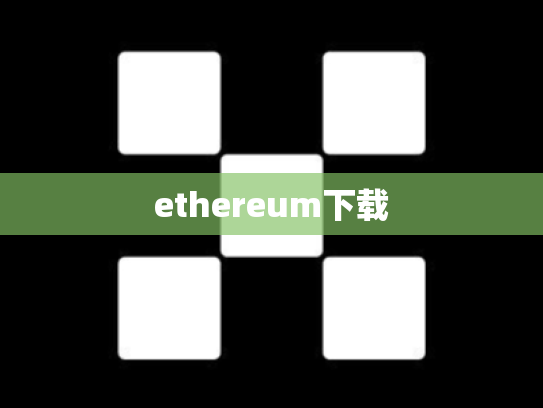 ethereum下载