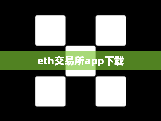 eth交易所app下载