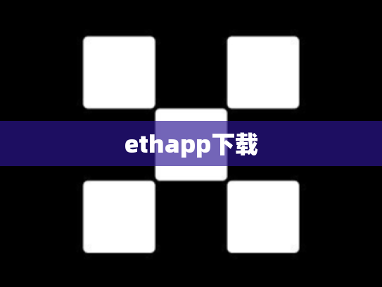 ethapp下载
