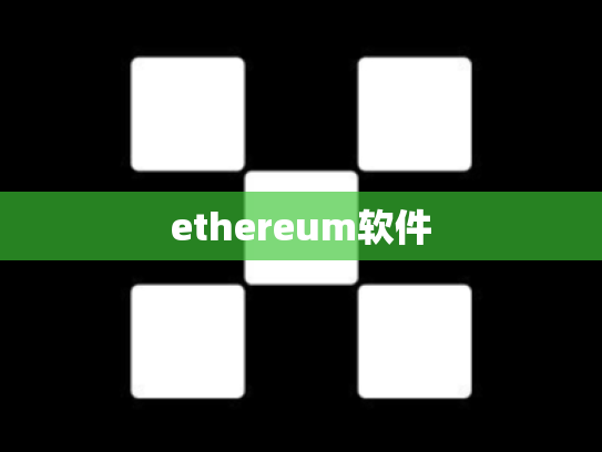 ethereum软件