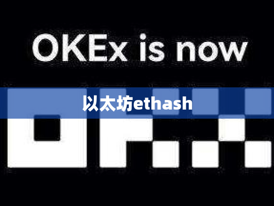 以太坊ethash