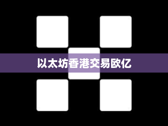 以太坊香港交易欧亿