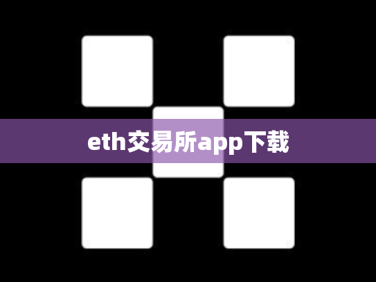 eth交易所app下载