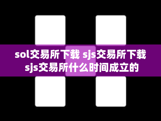 sol交易所下载 sjs交易所下载 sjs交易所什么时间成立的