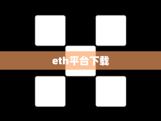eth平台下载