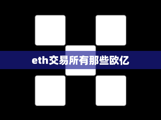 eth交易所有那些欧亿
