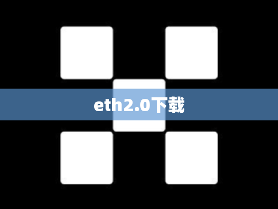 eth2.0下载