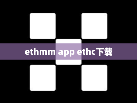 ethmm app ethc下载