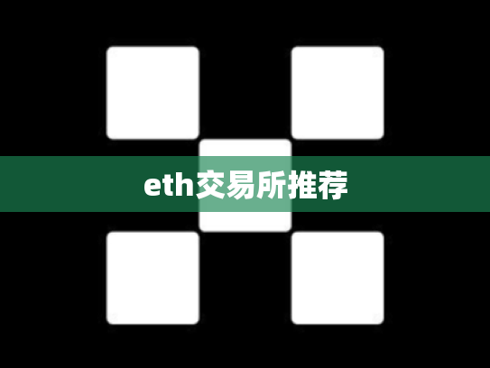 eth交易所推荐