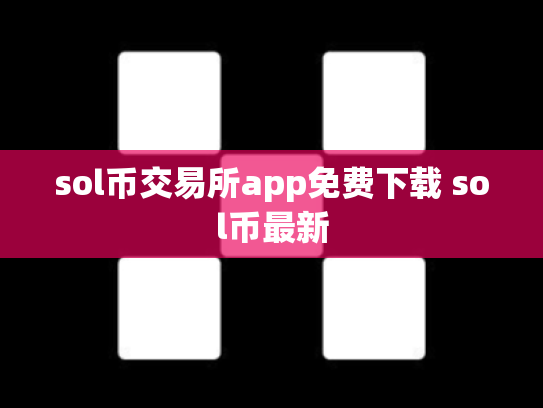 sol币交易所app免费下载 sol币最新