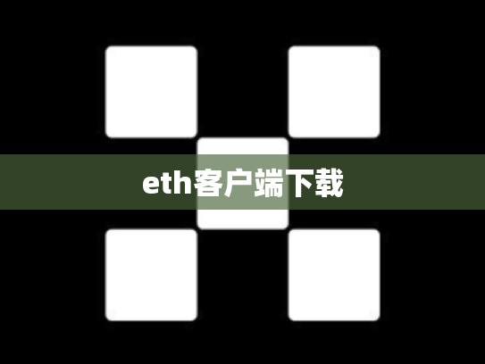eth客户端下载