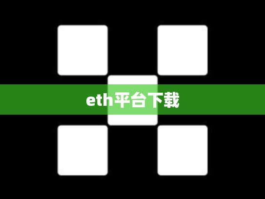 eth平台下载