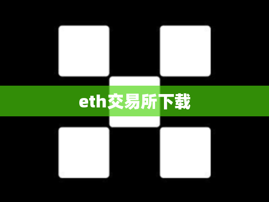 eth交易所下载