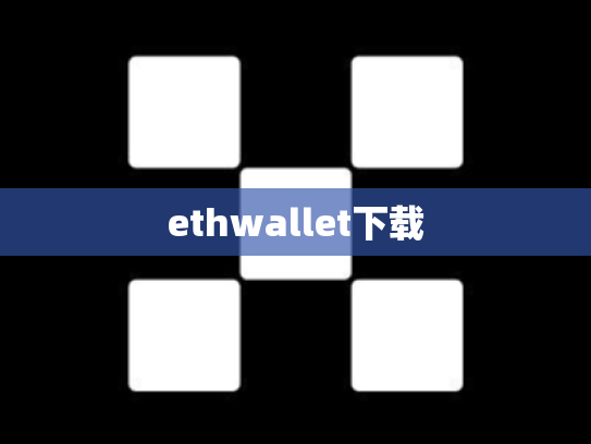ethwallet下载