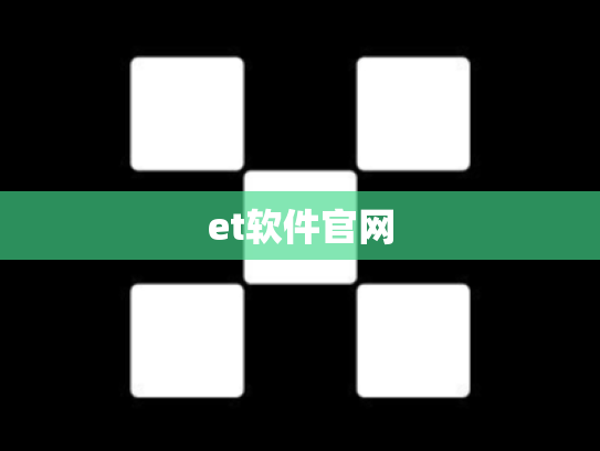 et软件官网