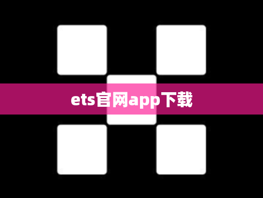 ets官网app下载