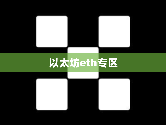 以太坊eth专区