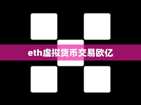 eth虚拟货币交易欧亿
