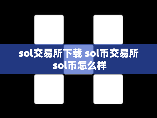 sol交易所下载 sol币交易所 sol币怎么样