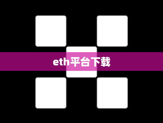 eth平台下载