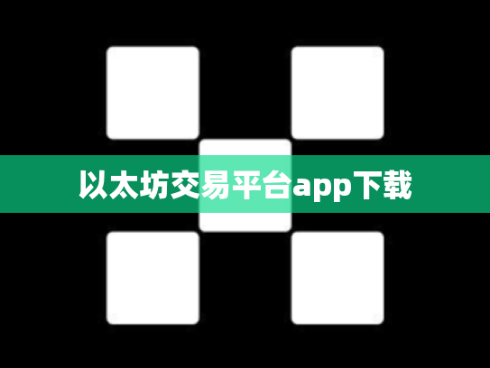 以太坊交易平台app下载