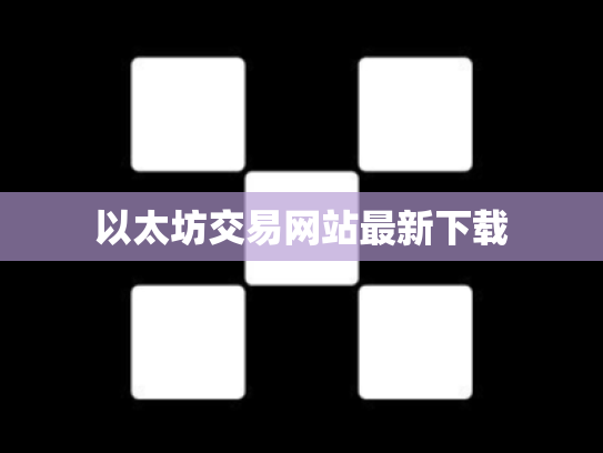 以太坊交易网站最新下载