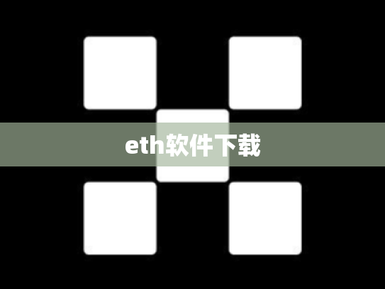 eth软件下载