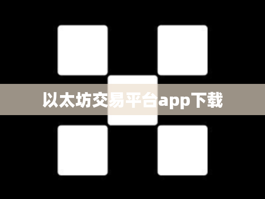 以太坊交易平台app下载