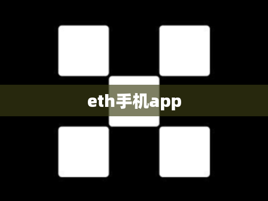 eth手机app