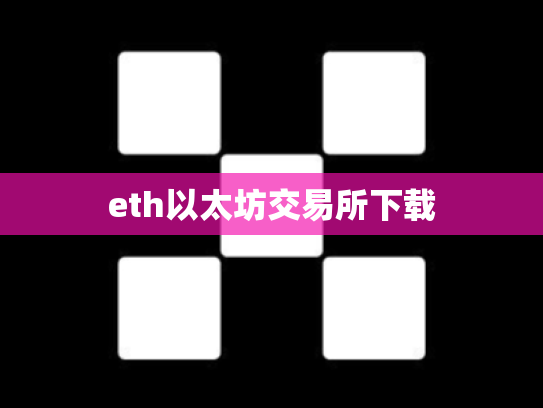 eth以太坊交易所下载