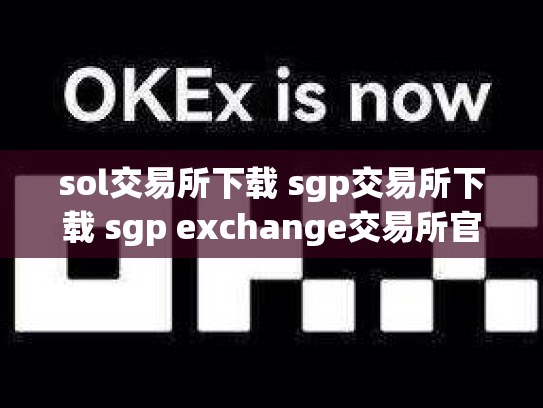 sol交易所下载 sgp交易所下载 sgp exchange交易所官网